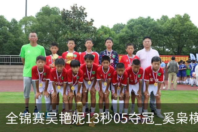 全锦赛吴艳妮13秒05夺冠 奚枭横夺双冠徐卓一问鼎