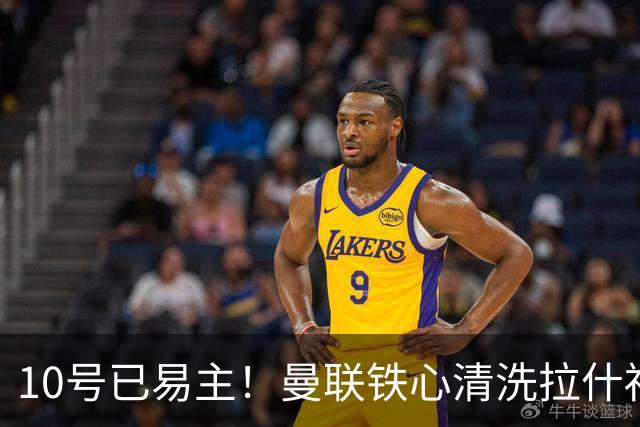 10号已易主！曼联铁心清洗拉什福德，世界杯成最后赌桌