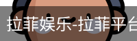 拉菲娱乐-拉菲平台注册登录指定入口